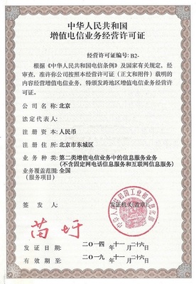 增值電信業(yè)務經(jīng)營許可證年報系統(tǒng) 第二類增值電信業(yè)務指南與寶嘉咨詢服務